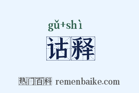 诂释是什么意思的图片